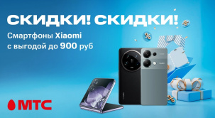 Зимние скидки в МТС! На смартфоны Xiaomi и POCO действуют скидки до 900 рублей