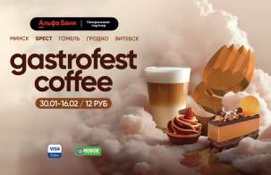 Фестиваль Gastrofest.Кофе пройдет в Бресте