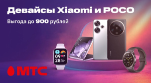 В МТС действуют скидки до 900 рублей на девайсы Xiaomi и POCO