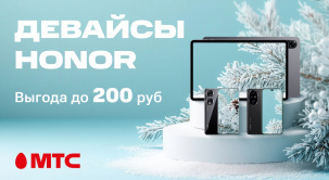 В МТС снижены цены на смартфоны и ноутбуки HONOR. Максимальная выгода составит 200 рублей