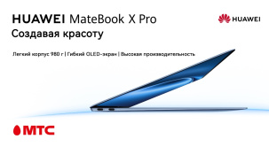 В сети салонов и интернет-магазине МТС начались продажи легкого изящного ноутбука Huawei MateBook X Pro