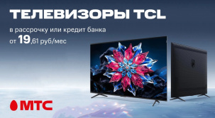 В интернет-магазине МТС телевизоры TCL QLED780 и TCL FHD7900 предлагаются в кредит от банков-партнеров от 19,61 рубля в месяц