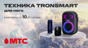 МТС представляет новые портативные колонки Tronsmart